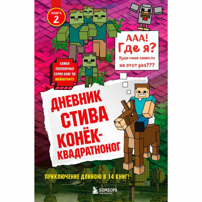 Книга Дневник Стива Конек квадратноног Книга 2 Эксмо 50085612